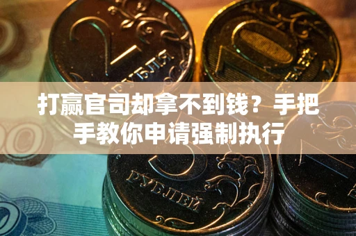 北京打赢官司却拿不到钱？手把手教你申请强制执行