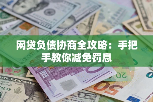 北京网贷负债协商全攻略：手把手教你减免罚息