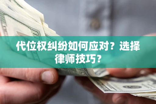 北京代位权纠纷如何应对？选择律师技巧？