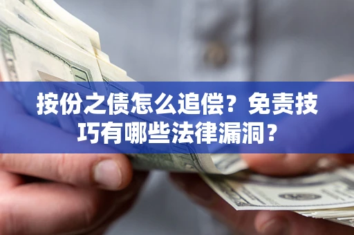 北京按份之债怎么追偿？免责技巧有哪些法律漏洞？
