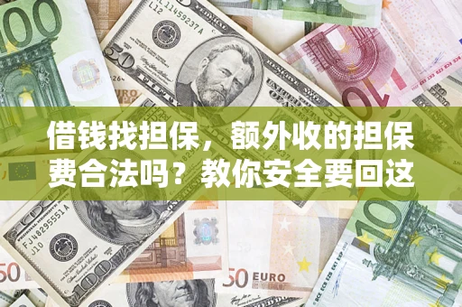 北京借钱找担保，额外收的担保费合法吗？教你安全要回这笔钱