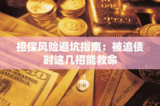 北京担保风险避坑指南：被追债时这几招能救命