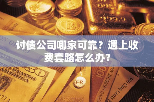北京讨债公司哪家可靠？遇上收费套路怎么办？