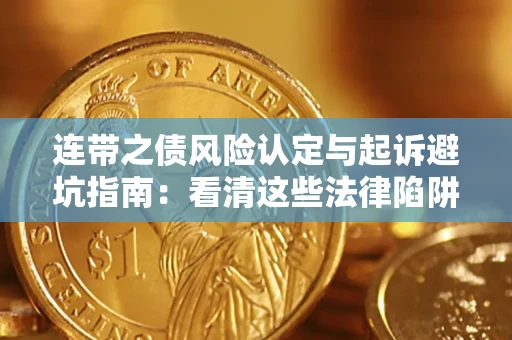 北京连带之债风险认定与起诉避坑指南：看清这些法律陷阱，避免无辜背债