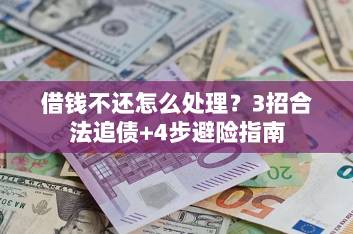 北京借钱不还怎么处理？3招合法追债+4步避险指南