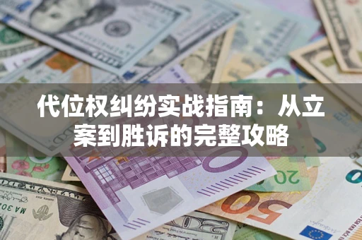 北京代位权纠纷实战指南：从立案到胜诉的完整攻略