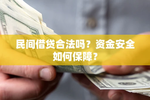 北京民间借贷合法吗？资金安全如何保障？