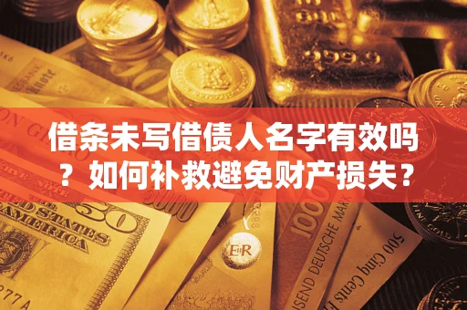 北京借条未写借债人名字有效吗？如何补救避免财产损失？