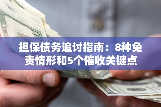 北京担保债务追讨指南：8种免责情形和5个催收关键点