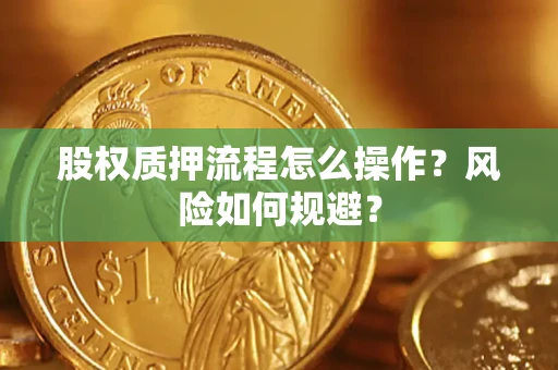 北京股权质押流程怎么操作？风险如何规避？