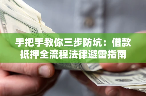 北京手把手教你三步防坑：借款抵押全流程法律避雷指南
