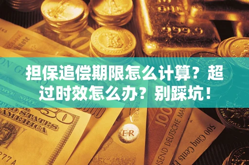 北京担保追偿期限怎么计算？超过时效怎么办？别踩坑！