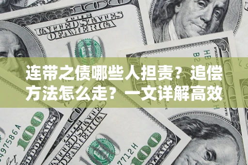 北京连带之债哪些人担责？追偿方法怎么走？一文详解高效维权流程