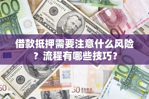 北京借款抵押需要注意什么风险？流程有哪些技巧？