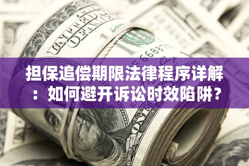 北京担保追偿期限法律程序详解：如何避开诉讼时效陷阱？
