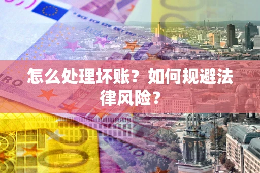 北京怎么处理坏账？如何规避法律风险？