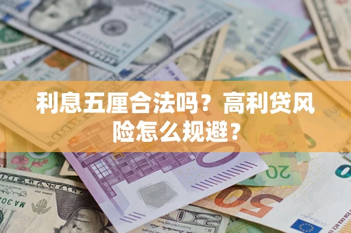 北京利息五厘合法吗？高利贷风险怎么规避？