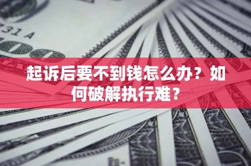北京起诉后要不到钱怎么办？如何破解执行难？